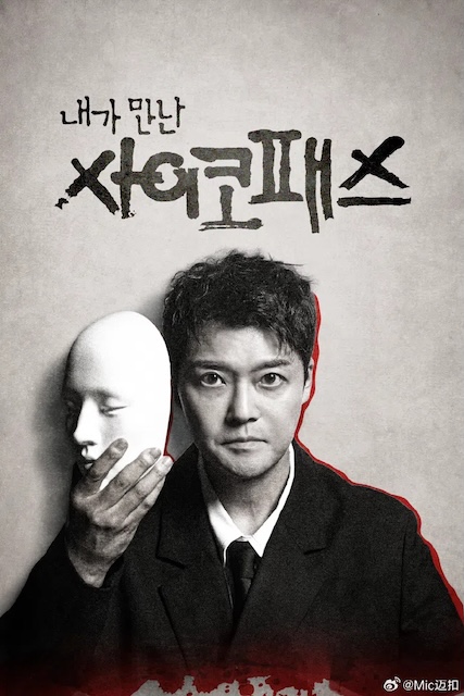 《我遇见的精神病态者》百度云网盘夸克下载.阿里云盘.中字.(2026)