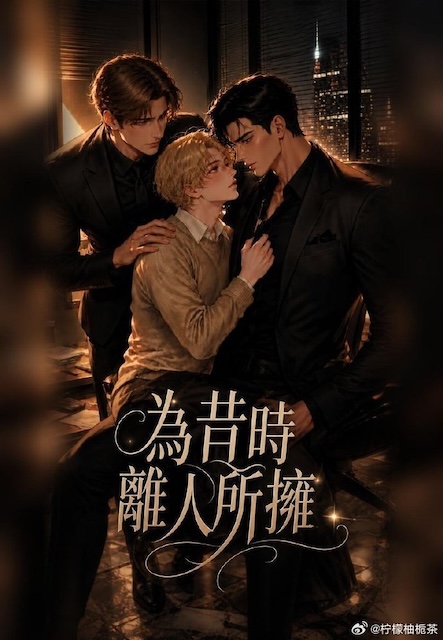 《为昔时离人所拥》百度云网盘夸克下载.阿里云盘.中字.(2026)