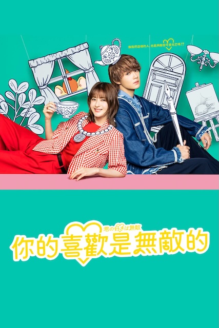 《你的喜欢无与伦比》百