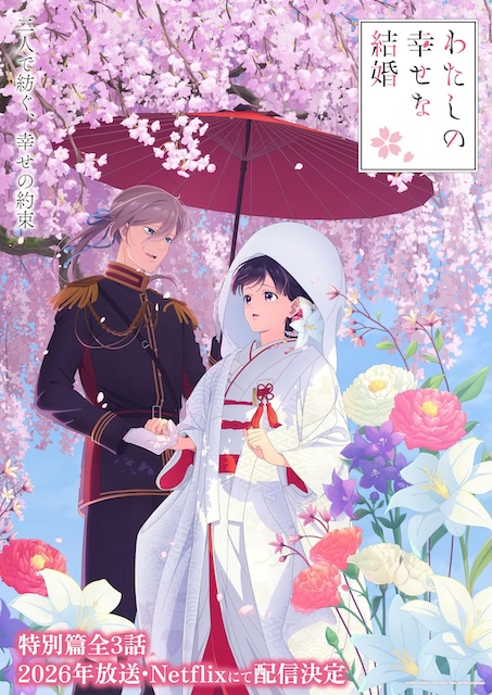 我的幸福婚姻 特别篇 わたしの幸せな結婚 特別篇 (2026)