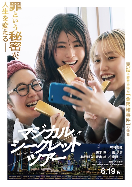 奇幻秘密之旅 マジカル・シークレット・ツアー (2026)