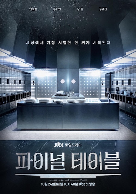 Final Table 더 파이널 테이블 (2026)