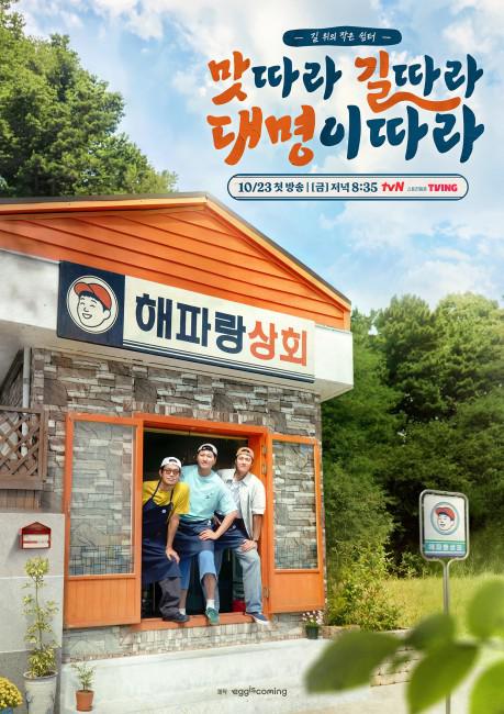 跟着大明寻味 - 沿着海岸开饭吧！ 맛따라 길따라 대명이따라 (2026)