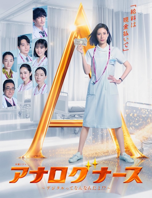 经验派护士～数字化到底是什么啊！？～ アナログナース~デジタルってなんなんだよ!?~ (2026)
