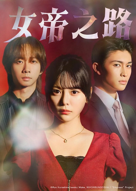 女帝 (2026)