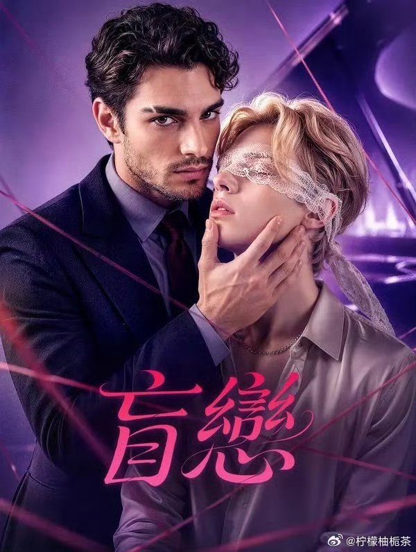 《盲恋》百度云网盘夸克下载.阿里云盘.中字.(2026)