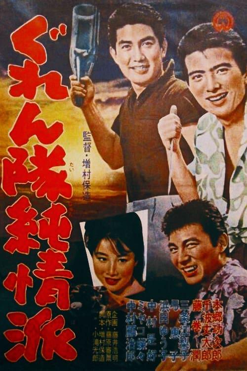 《愚连队纯情派》百度云