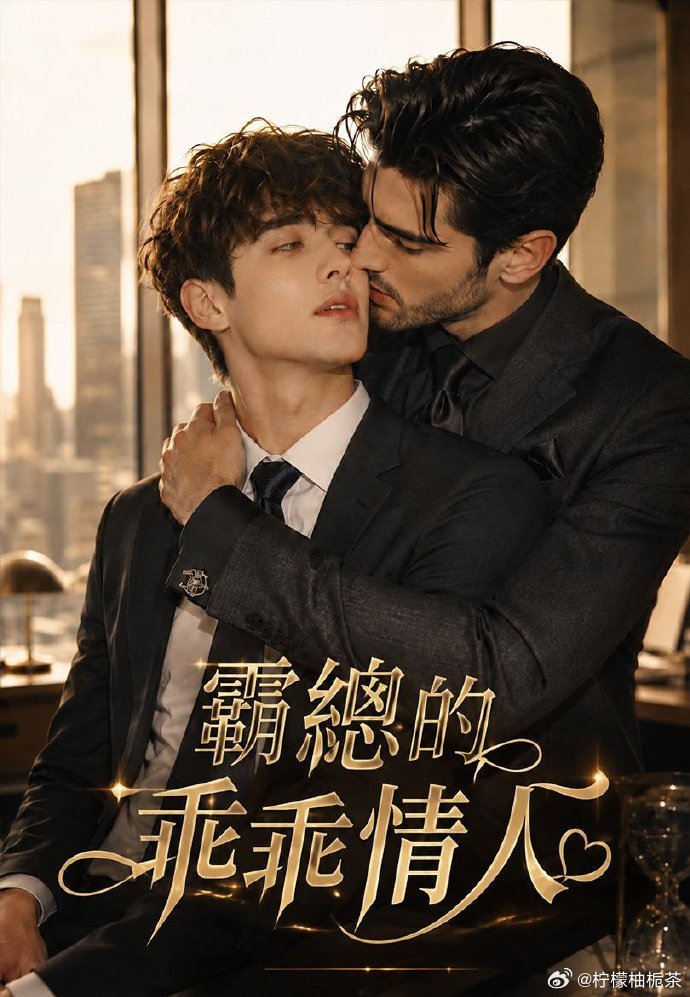 《霸总的乖乖情人》百度云网盘夸克下载.阿里云盘.中字.(2026)