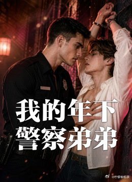 《我的年下警察弟弟》百度云网盘夸克下载.阿里云盘.中字.(2026)