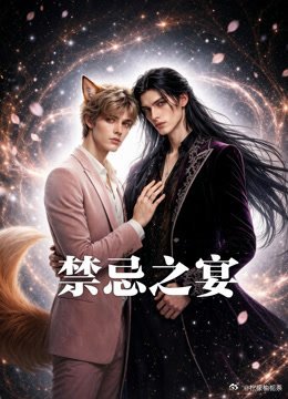 《禁忌之宴》百度云网盘夸克下载.阿里云盘.中字.(2026)