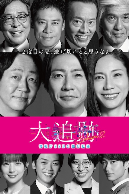 《大追踪〜警视厅SSBC强行犯系〜 第二季》百度云网盘夸克下载.阿里云盘.中字.(2026)