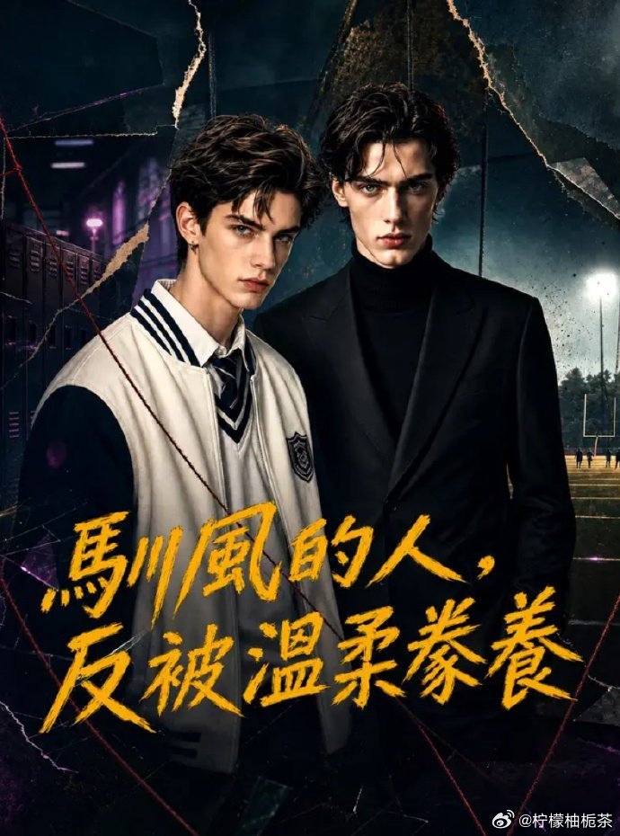 《驯风的人，反被温柔豢》百度云网盘夸克下载.阿里云盘.中字.(2026)