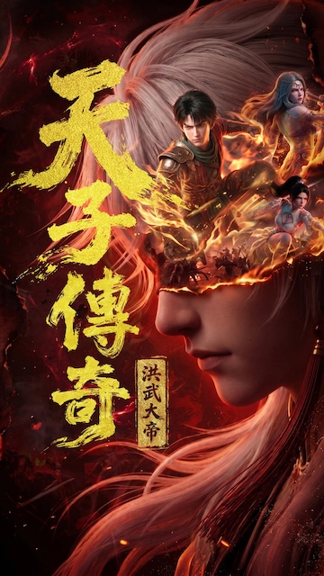 《天子传奇：洪武大帝》
