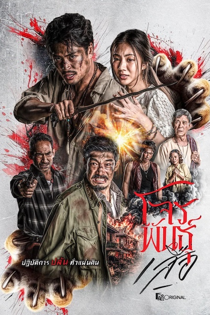 《暹罗四虎：虎胆悍匪》百度云网盘夸克下载.阿里云盘.中字.(2026)
