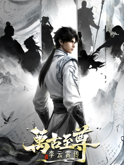《万古至尊:李云霄传》