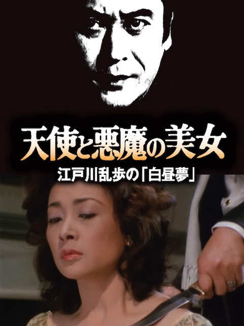 《明智小五郎美女系列20：天使与恶魔的美女》百度云网盘夸克下载.阿里云盘.中字.(1983)