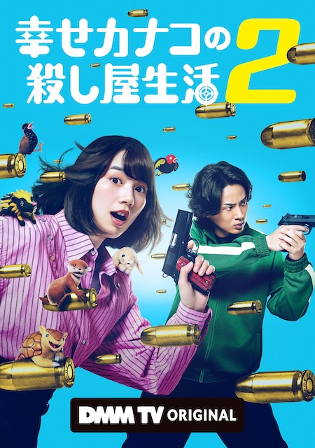 《幸福伽菜子的快乐杀手生活 第二季》百度云网盘夸克下载.阿里云盘.中字.(2026)