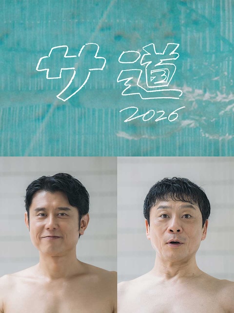 桑道2026～偷懒人生，也要好好放松～ サ道2026~人生をサボりながら、ととのう~ (2026)