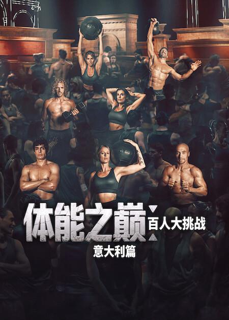 《体能之巅：百人大挑战：意大利篇》百度云网盘夸克下载.阿里云盘.中字.(2026)